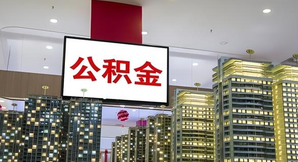 邹平离职后公积金可以一次性取吗（离职后能一次性取出住房公积金吗）